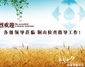 铜山农业资源开发