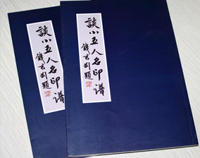 谈小五名印谱